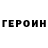 ГЕРОИН VHQ Noom 102
